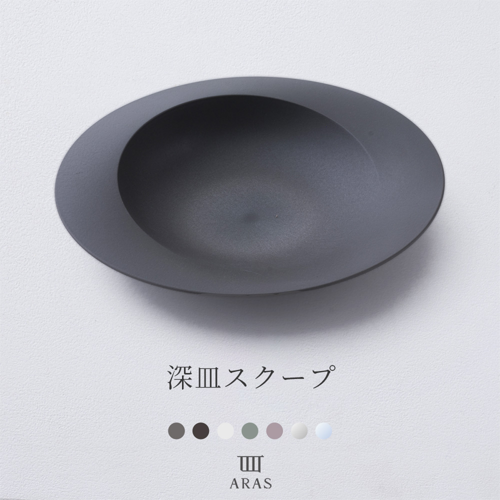 ARAS エーラス 食器・カトラリー 深皿スクープ