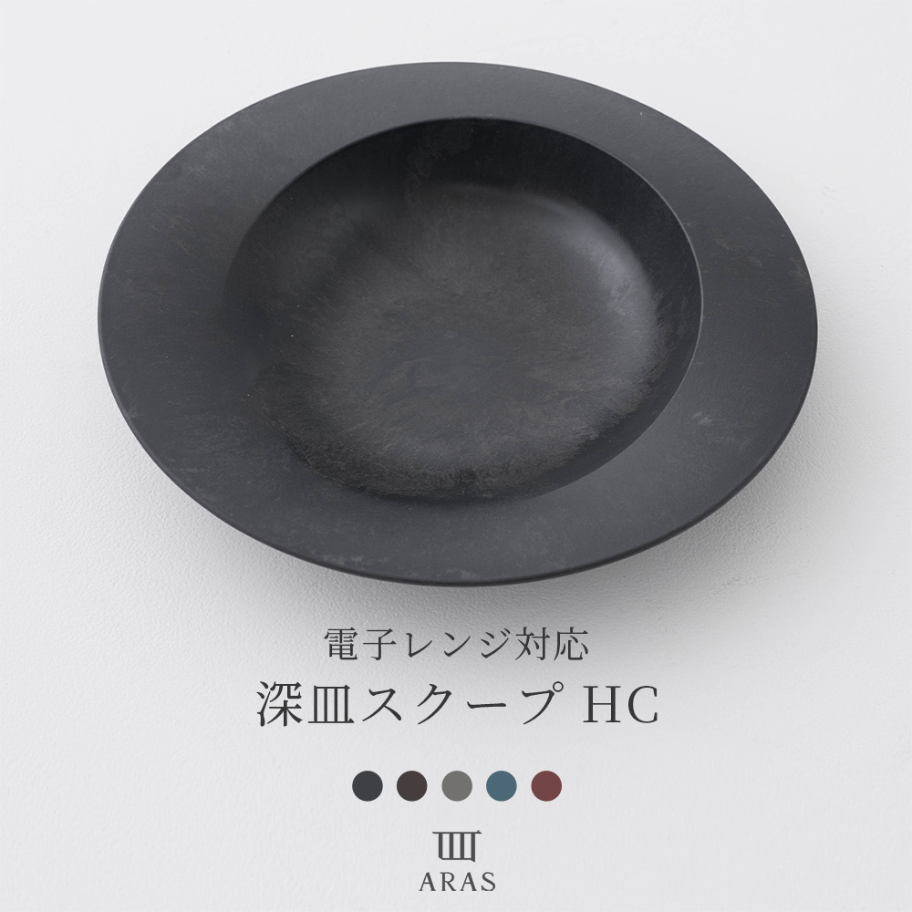ARAS エイラス 食器・カトラリー 深皿スクープHC