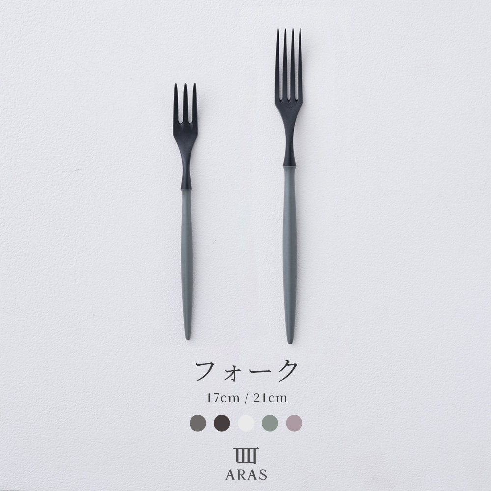 ARAS エーラス 食器・カトラリー フォーク