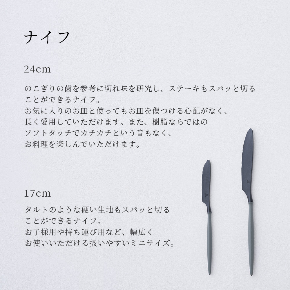 軽くて割れない食器・カトラリー ARAS・エーラス ナイフ 17cm・24cm