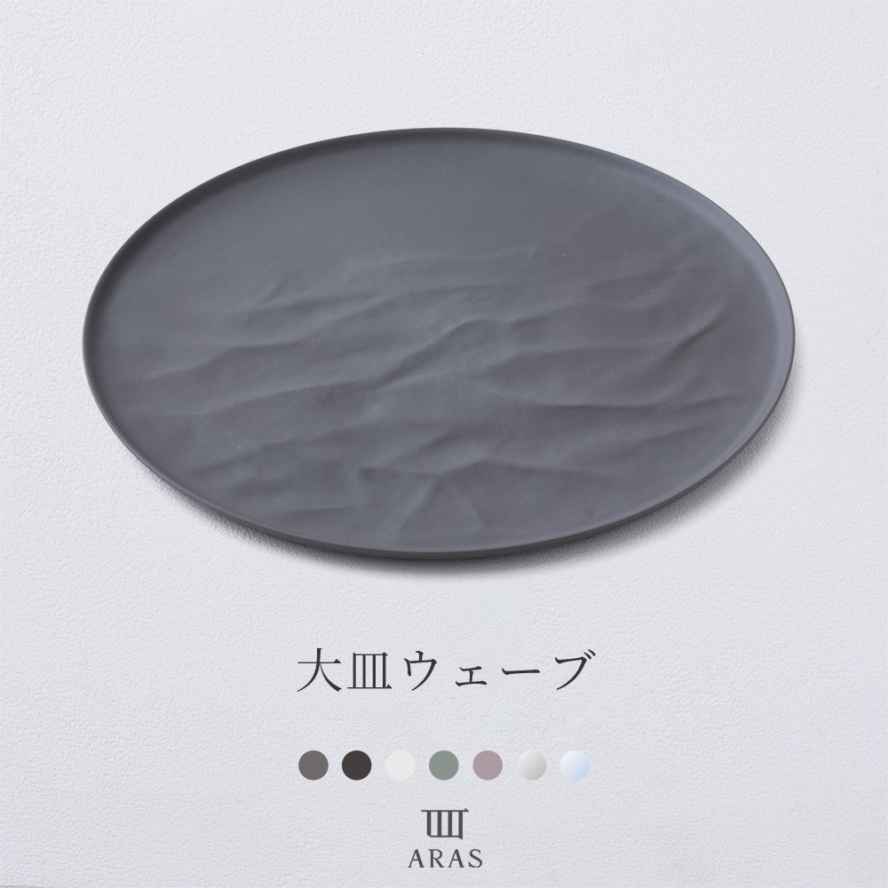 ARAS エーラス 食器・カトラリー 大皿ウェーブ