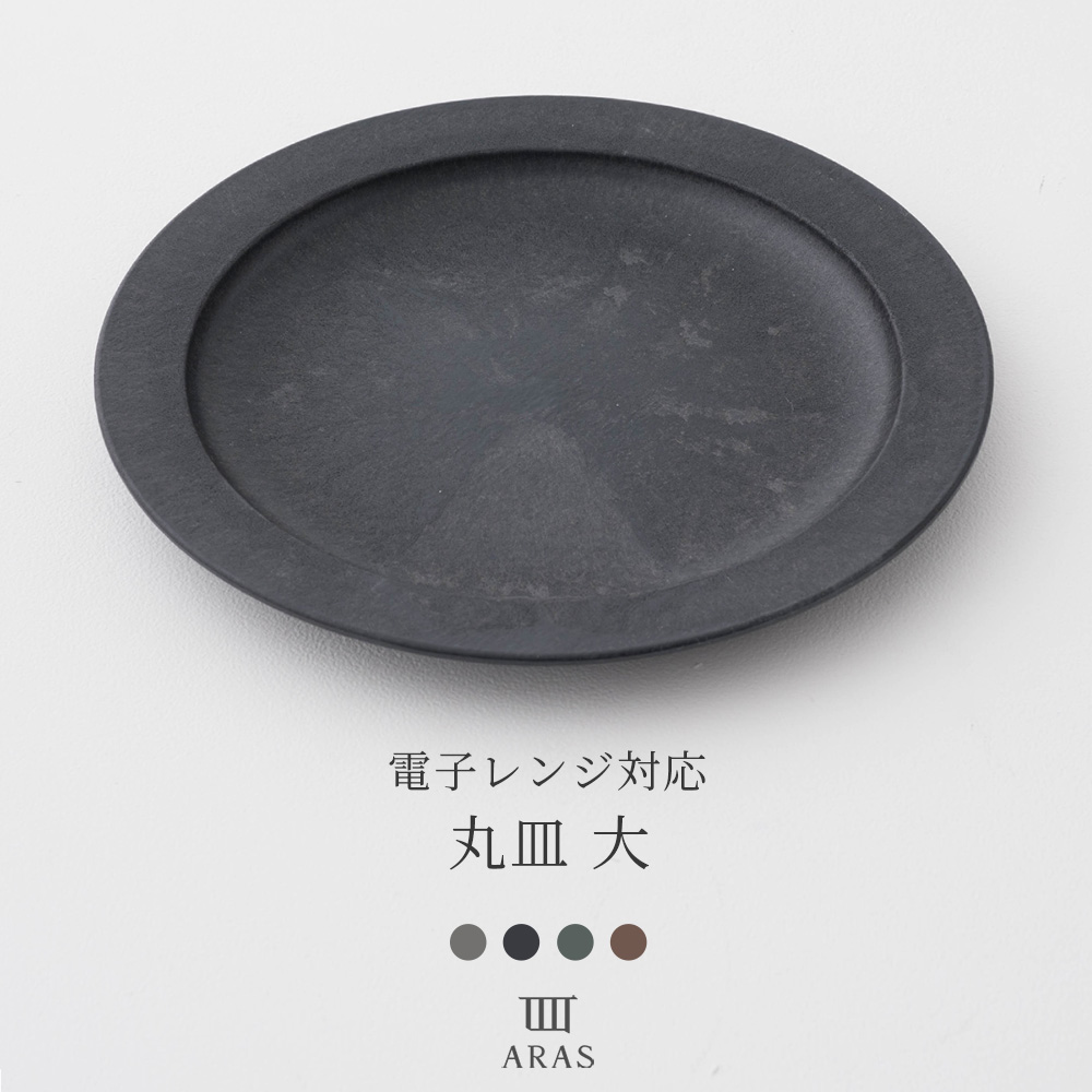 ARAS エイラス 食器・カトラリー 丸皿 大HC