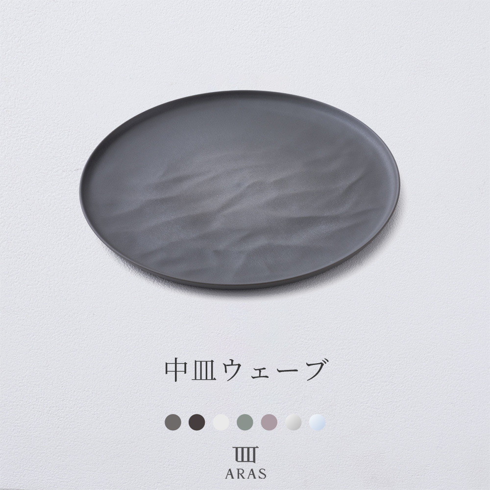 ARAS エーラス 食器・カトラリー 中皿ウェーブ