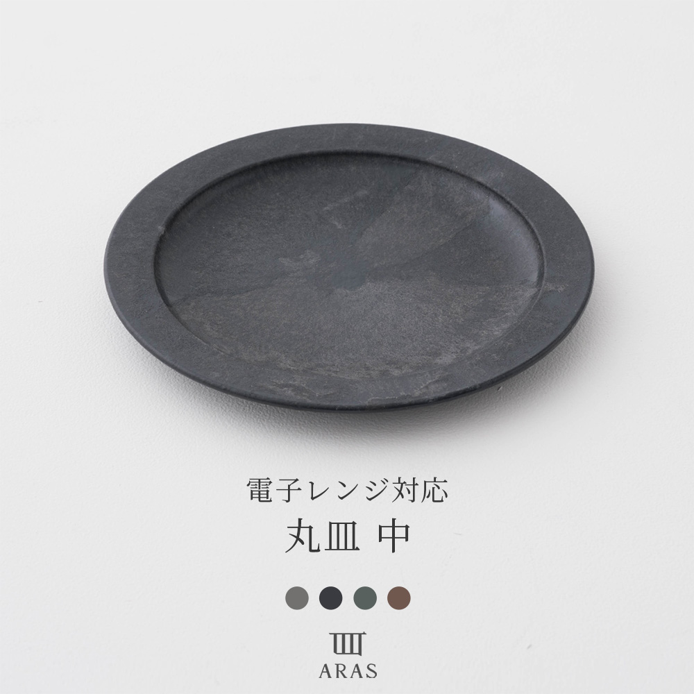 ARAS エイラス 食器・カトラリー 丸皿 中HC
