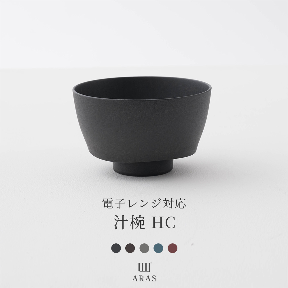 ARAS エイラス 食器・カトラリー 汁椀HC
