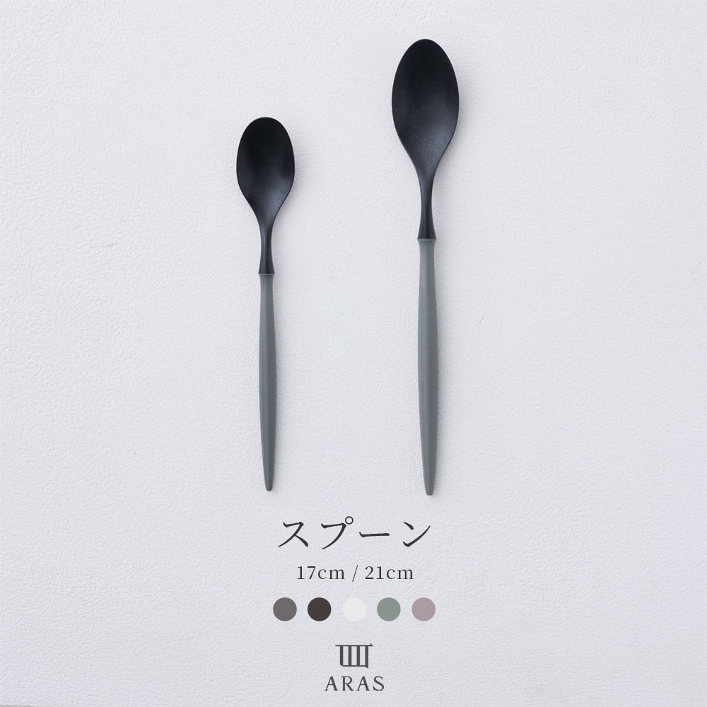 ARAS エーラス 食器・カトラリー スプーン