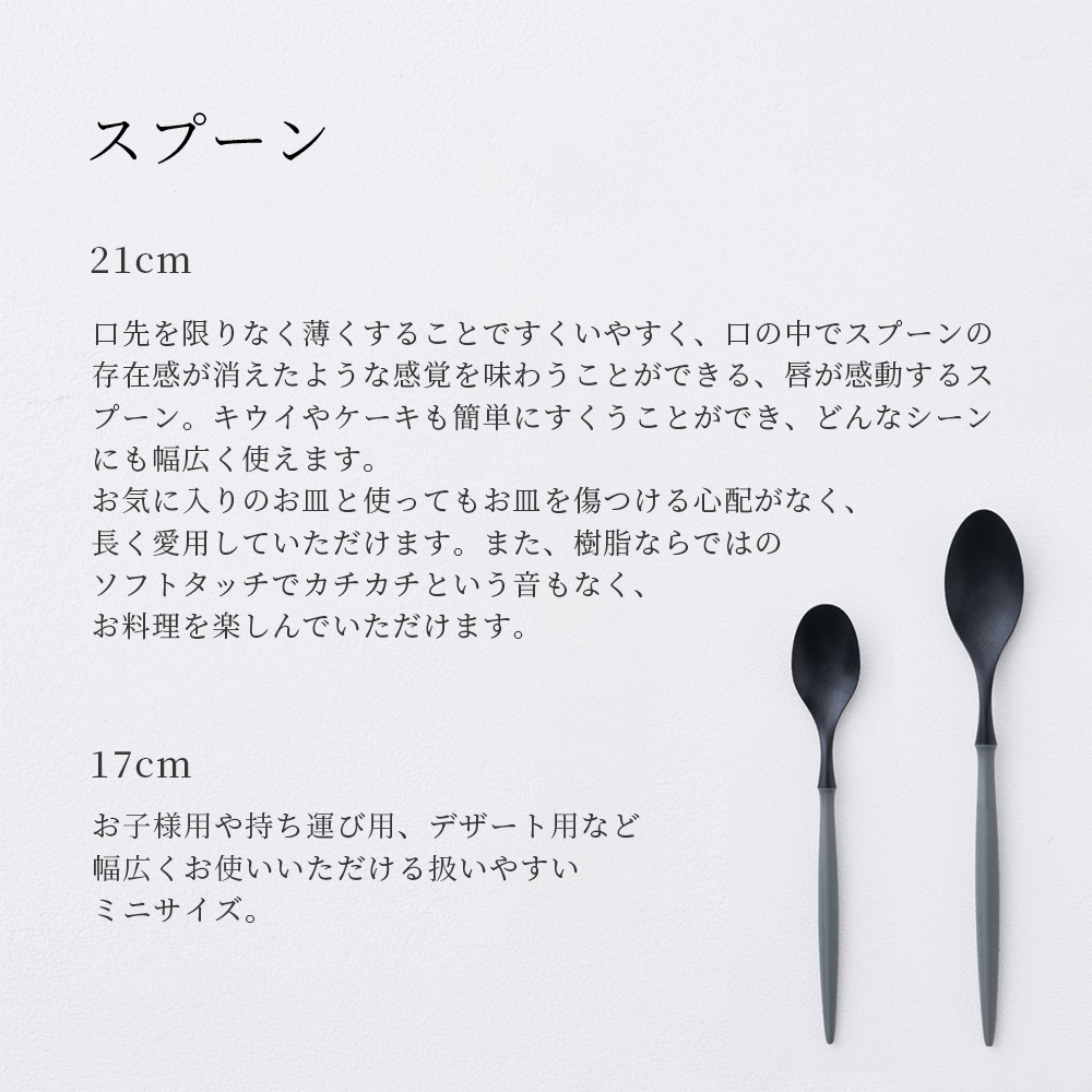 軽くて割れない食器・カトラリー ARAS・エーラス スプーン 17cm・21cm