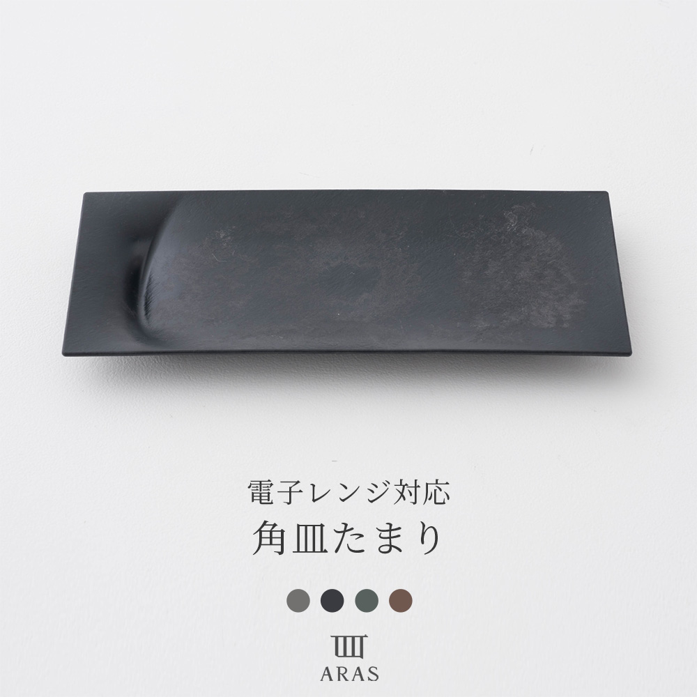 ARAS エイラス 食器・カトラリー 角皿たまりHC