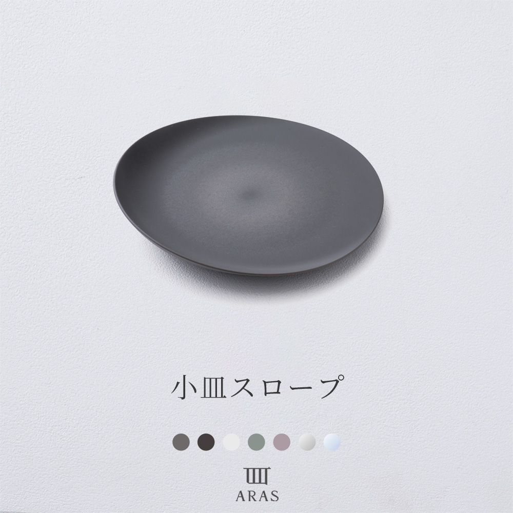 ARAS エーラス 食器・カトラリー 小皿スロープ