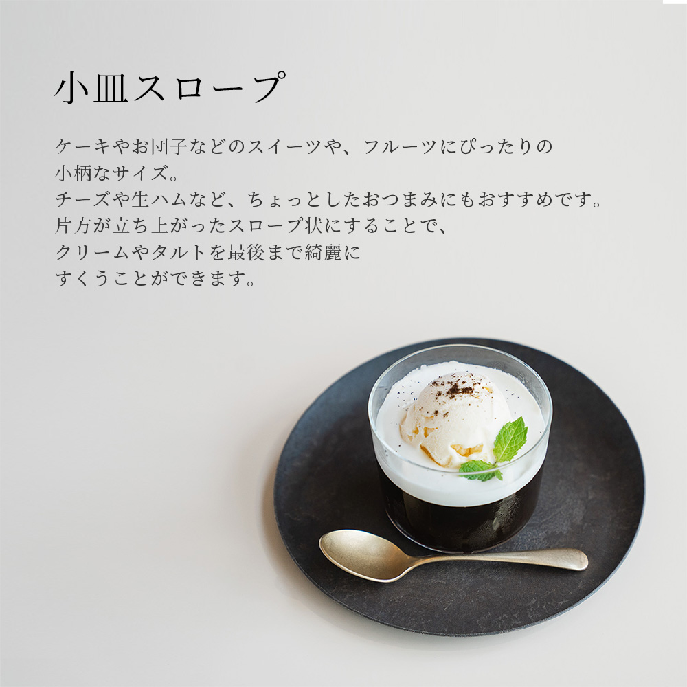 軽くて割れない食器・カトラリー ARAS・エーラス  小皿スロープ 小皿スロープ