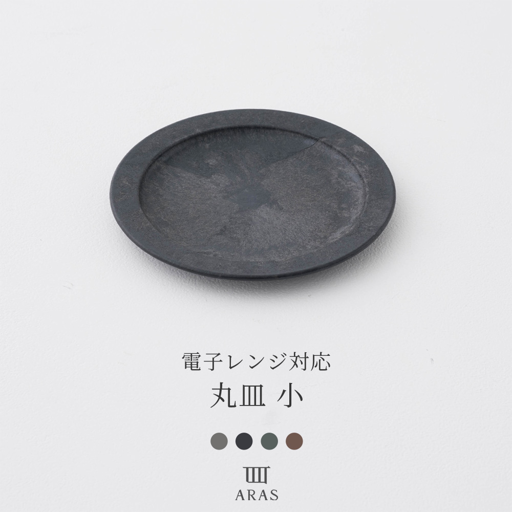 ARAS エイラス 食器・カトラリー 丸皿 小HC