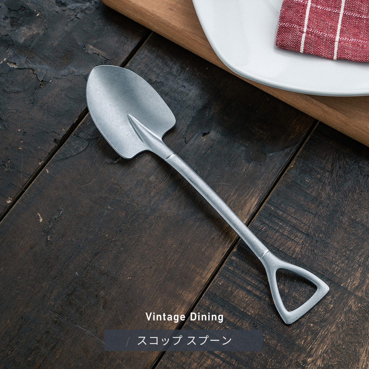 Vintage Dining スコップスプーン