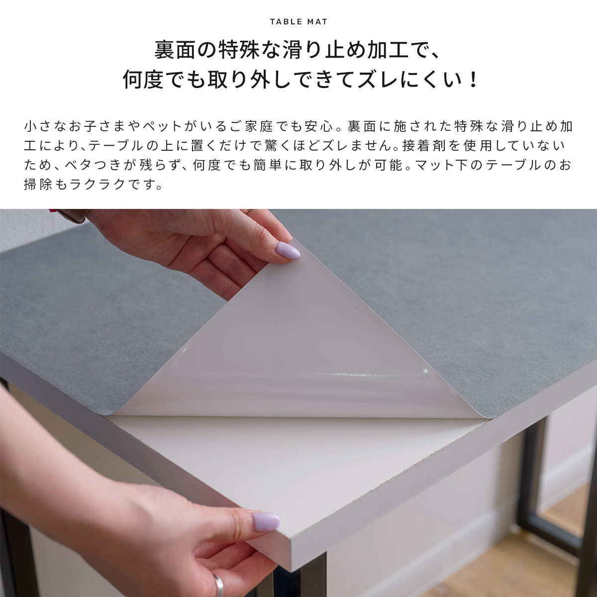 裏面の特殊な滑り止め加工で何度でも取り外しできてズレにくい