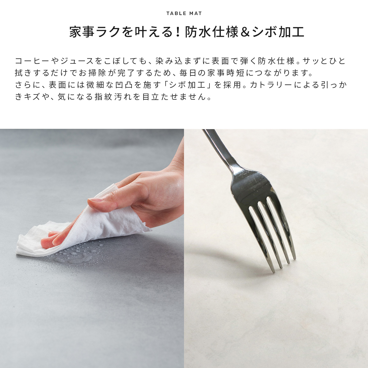 防水加工&汚れにくい