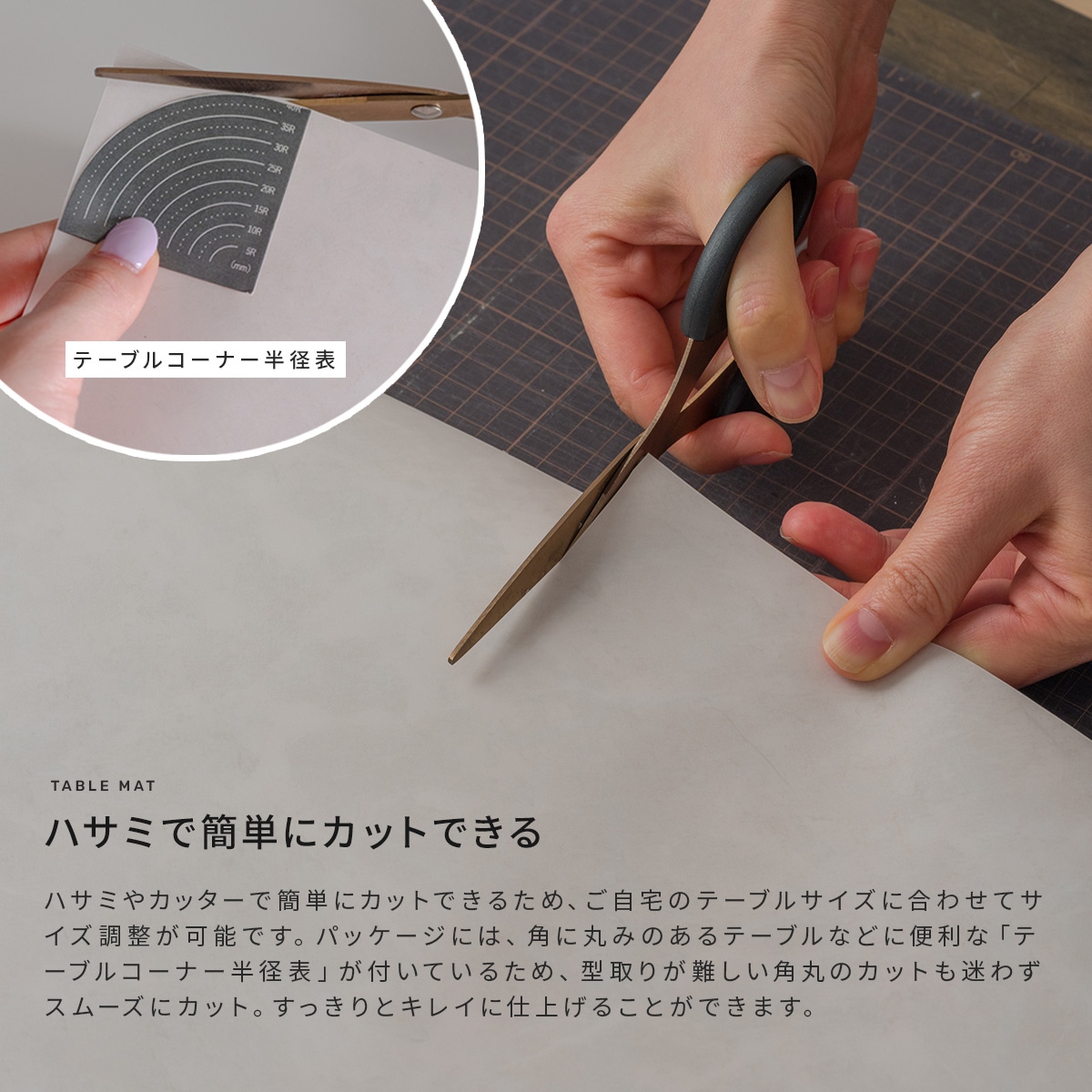 ハサミで簡単にカットできる