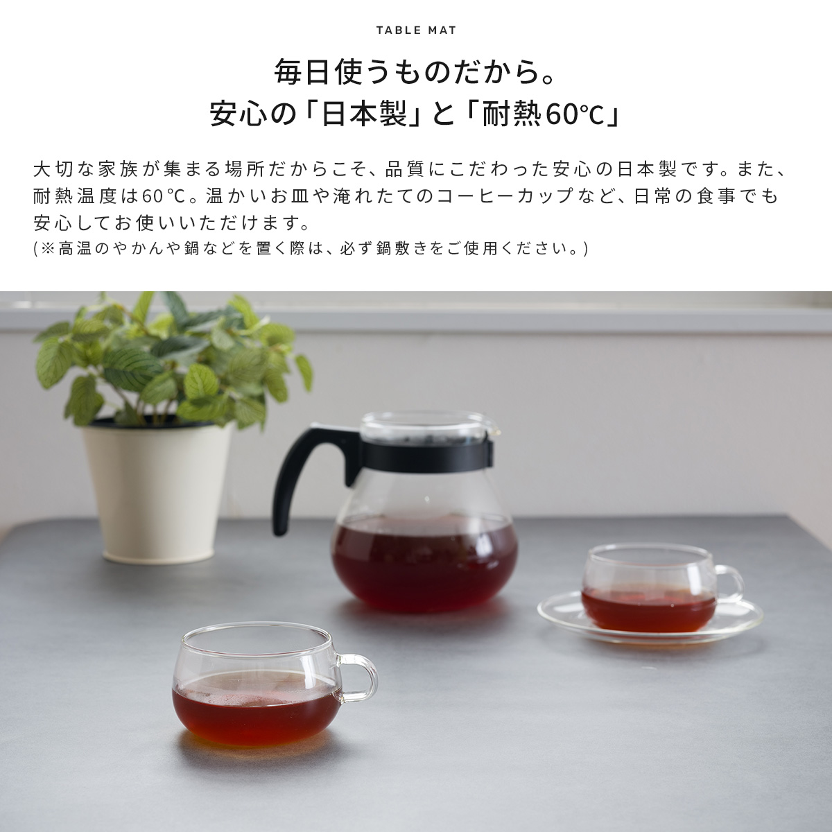 安心の日本製&耐熱60度