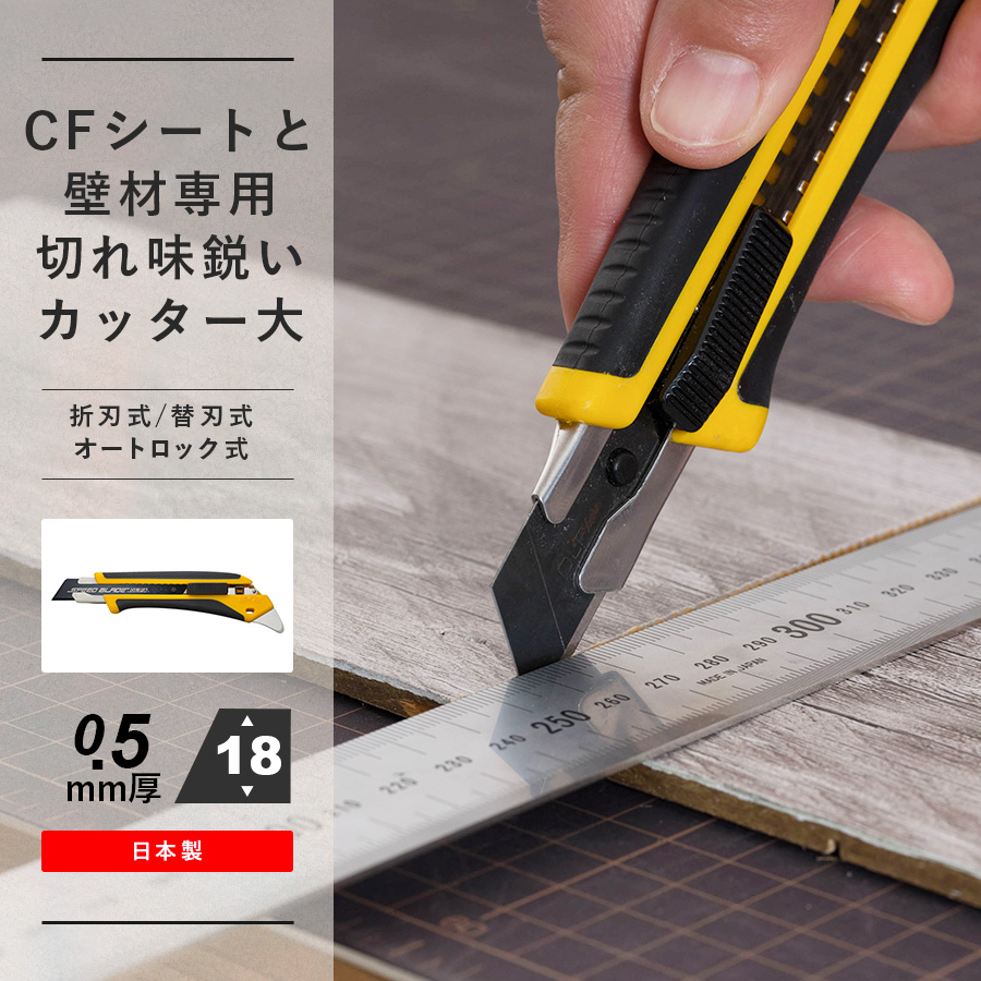 CFシートと壁材専用切れ味鋭いカッター大