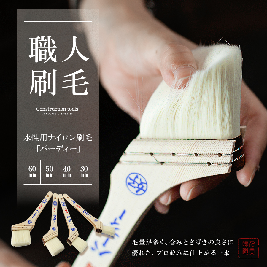 水性用ナイロン刷毛 バーディー