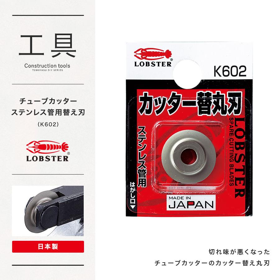 チューブカッター替え刃(ステンレス管用)