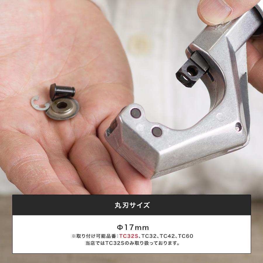チューブカッター替え刃(ステンレス管用)