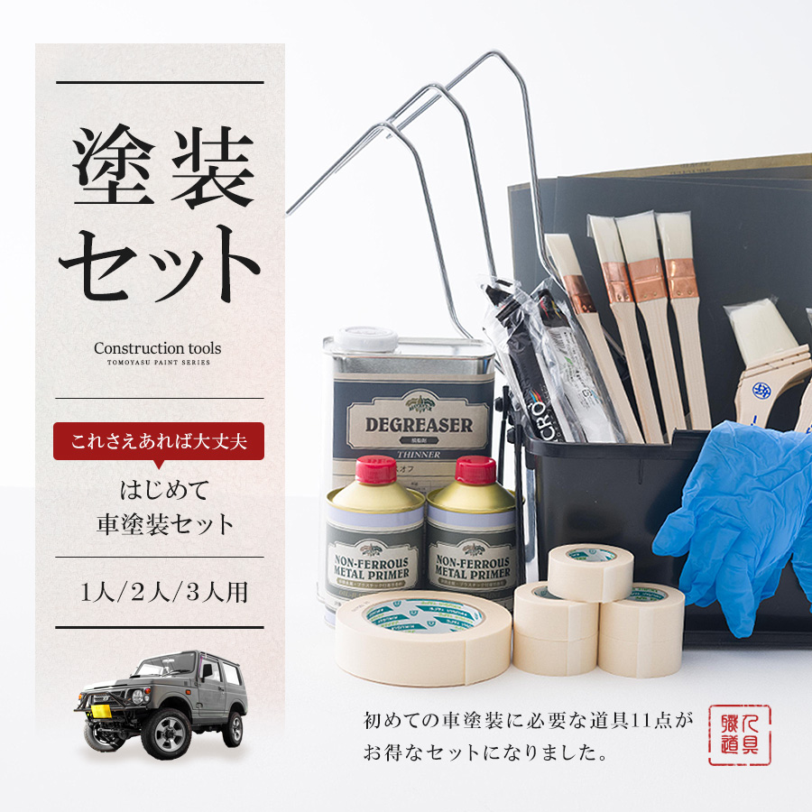 施工道具「はじめて車塗装セット」｜インテリア・DIY用品 友安製作所