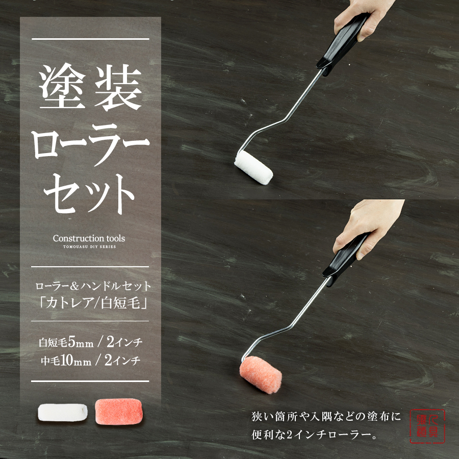スモールローラーセット カトレア・白短毛