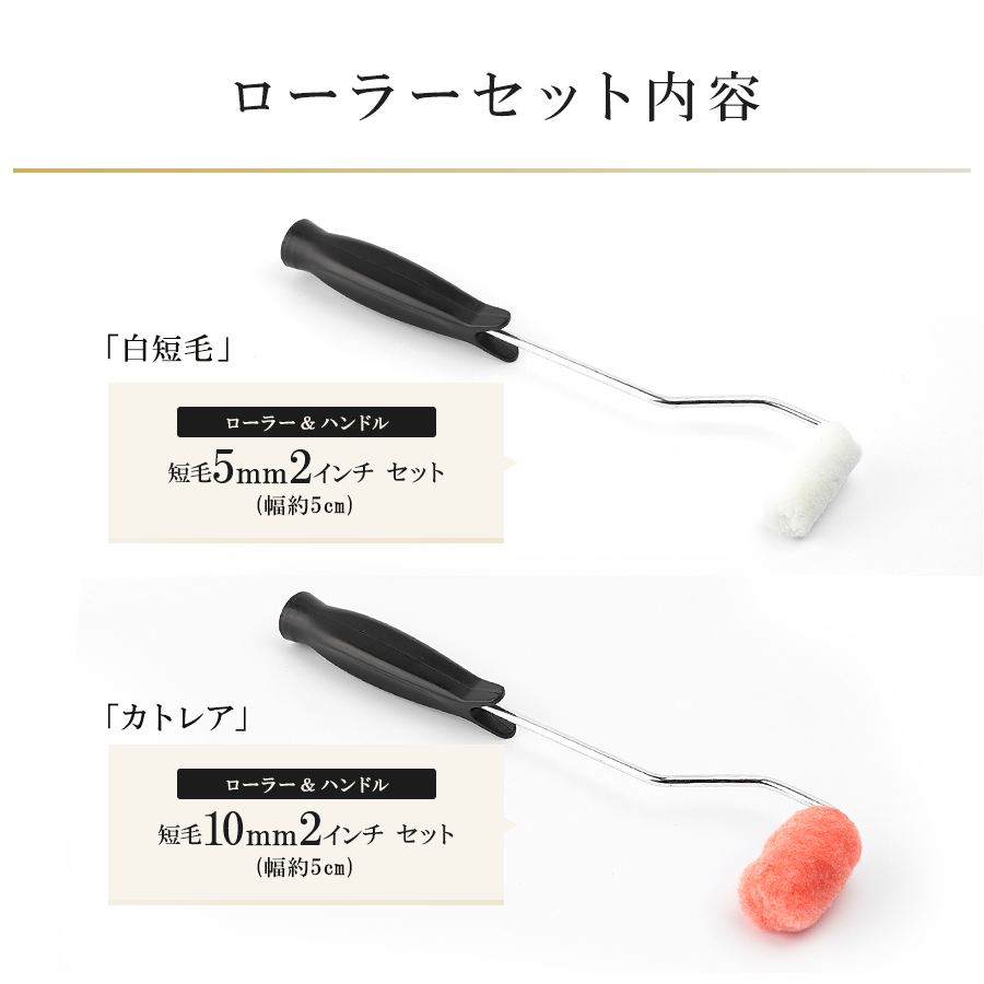 スモールローラーセット カトレア・白短毛