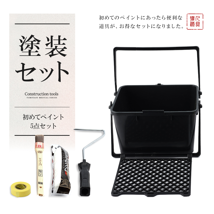 初めてペイントセット｜インテリア・DIY用品 友安製作所