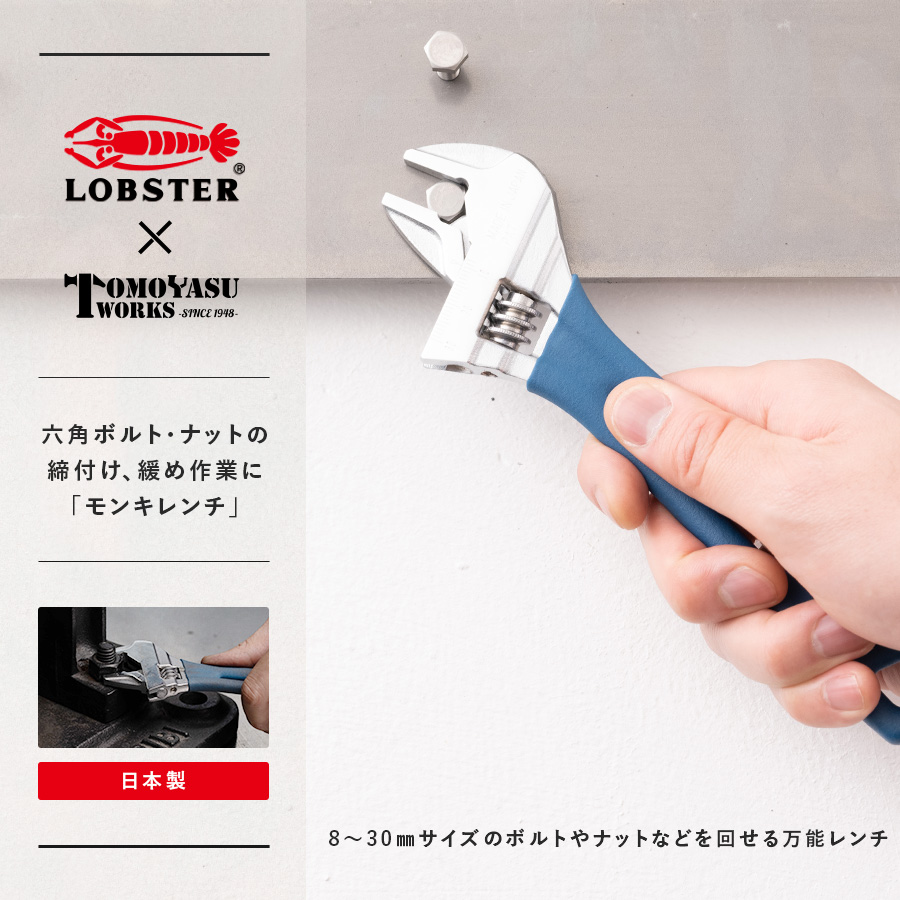 LOBSTER×TOMOYASU WORKS「モンキレンチ200」