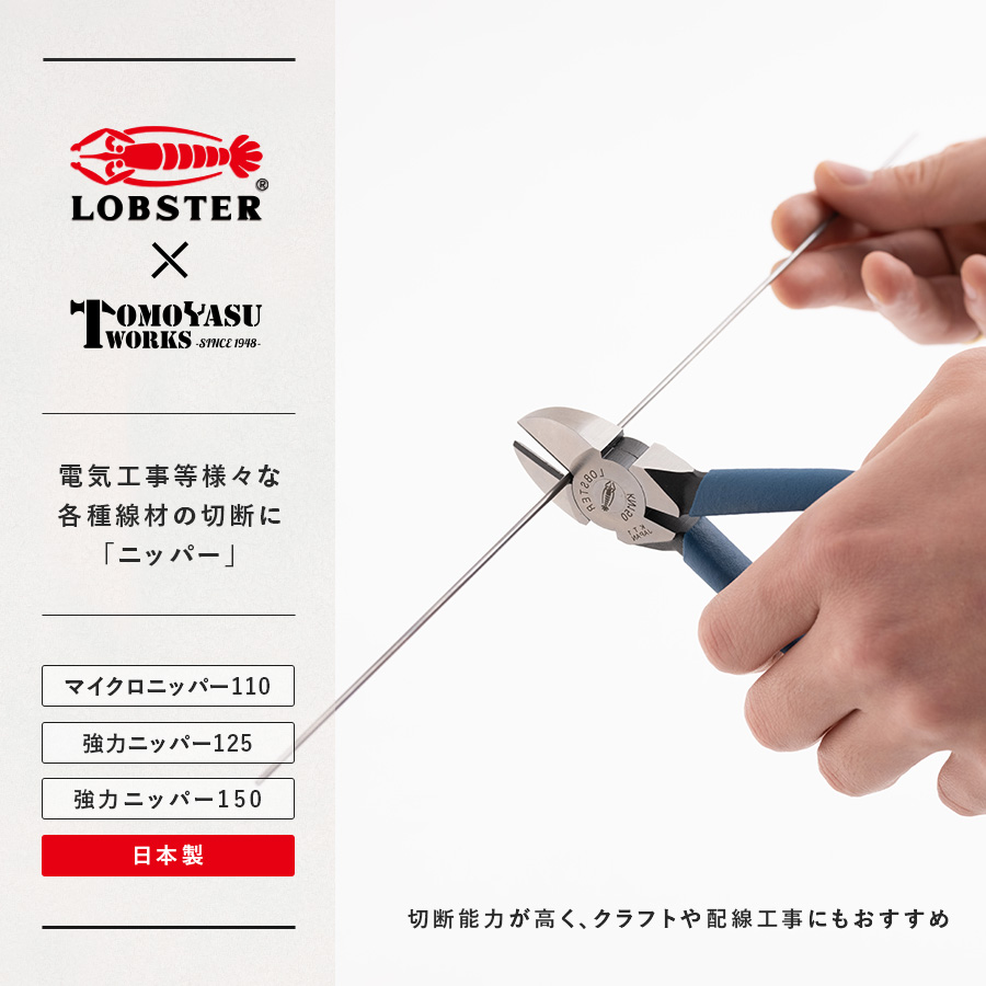 LOBSTER×TOMOYASU WORKS「ニッパー」