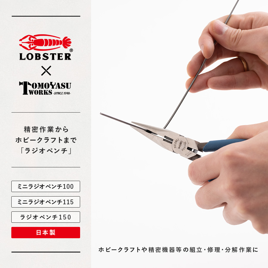 LOBSTER×TOMOYASU WORKS「ラジオペンチ」