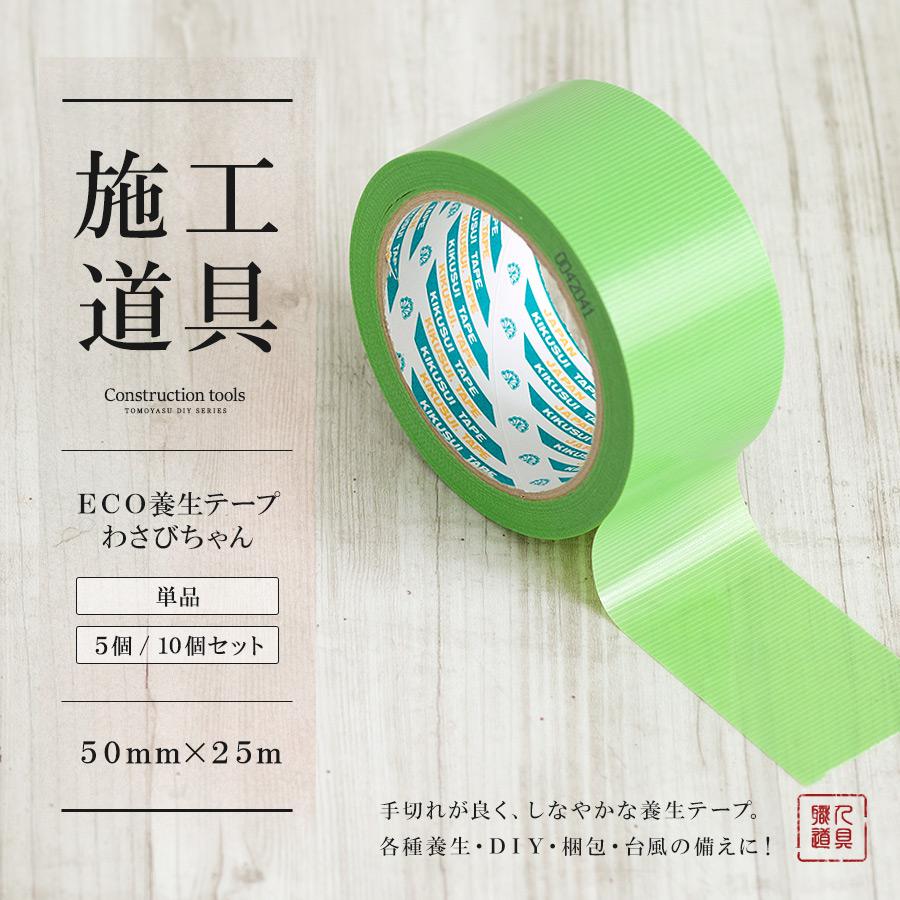 Eco養生テープ わさびちゃん 50mm 25m インテリア Diy用品 友安製作所