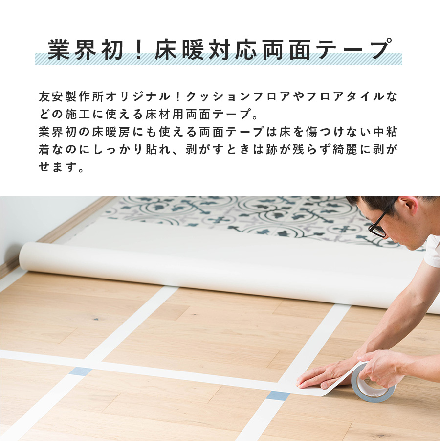 剥がせる床用両面テープ「ユカオ」50mm×20m｜インテリア・DIY用品 友安製作所