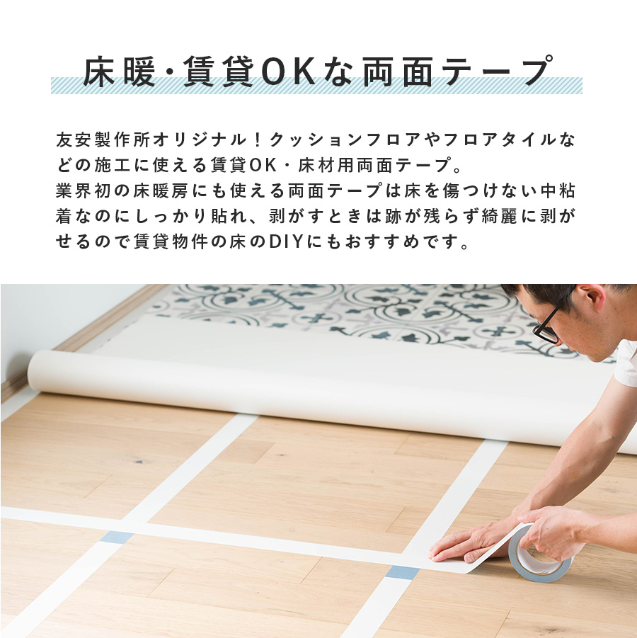 クッションフロアやフロアタイルの施工に「賃貸OK 剥がせる床用両面テープユカオ」