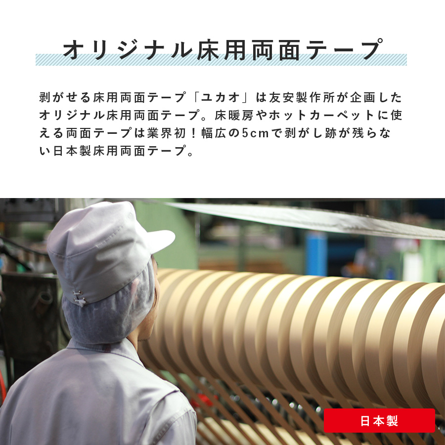 クッションフロアやフロアタイルの施工に「賃貸OK 剥がせる床用両面テープユカオ」