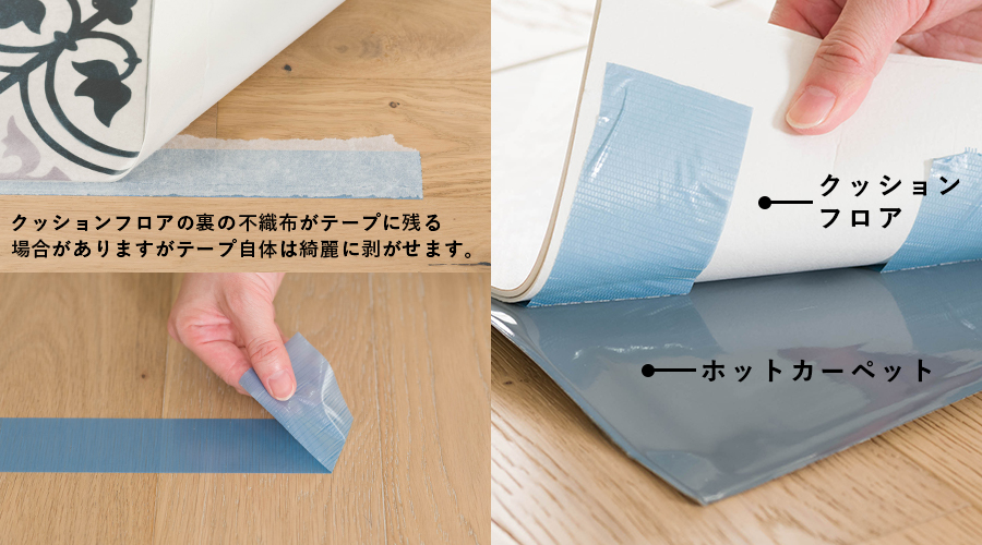 クッションフロアやフロアタイルの施工に「賃貸OK 剥がせる床用両面テープユカオ」