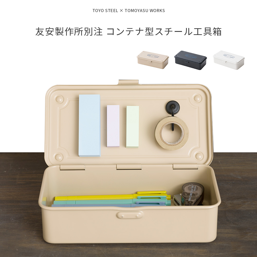 工具箱 ツールボックス 友安製作所別注 コンテナ型スチール工具箱 東洋スチール