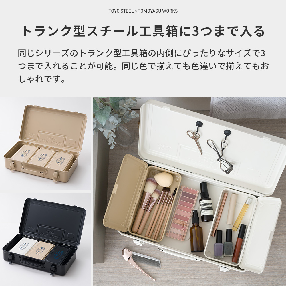 工具箱 ツールボックス 友安製作所別注 コンテナ型スチール工具箱 東洋スチール