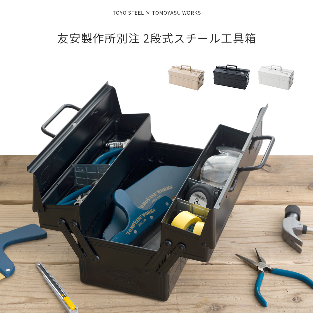 工具箱 ツールボックス 両開き 友安製作所別注 2段式スチール工具箱 東洋スチール