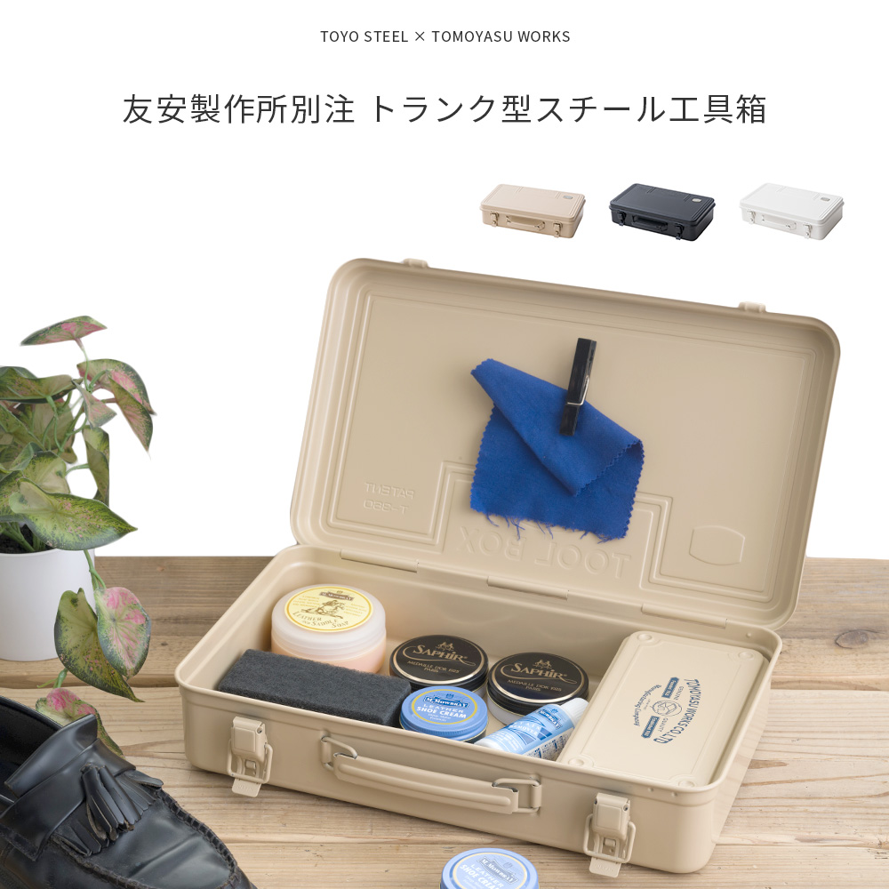 工具箱 ツールボックス 友安製作所別注 トランク型スチール工具箱 東洋スチール