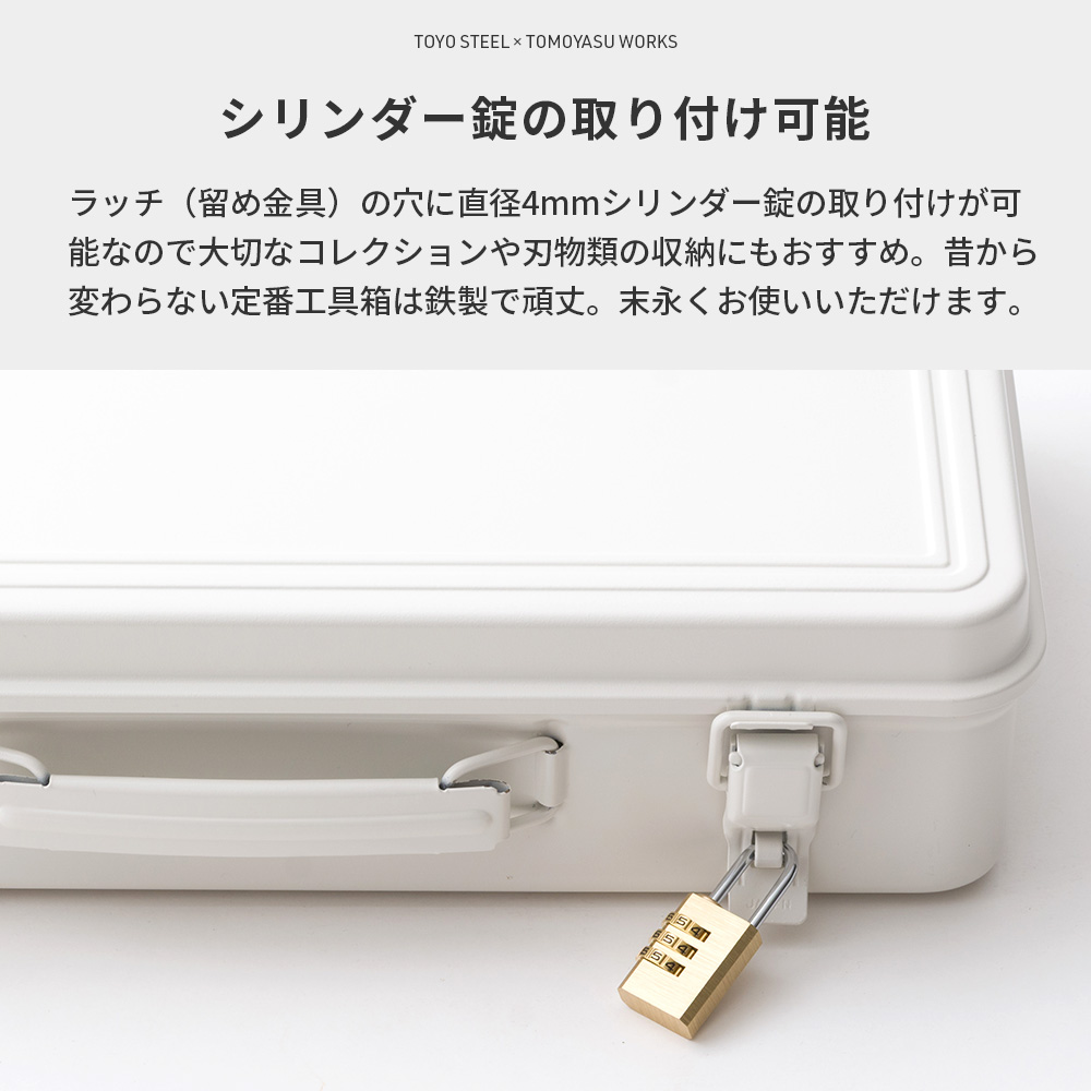 工具箱 ツールボックス 友安製作所別注 トランク型スチール工具箱 東洋スチール