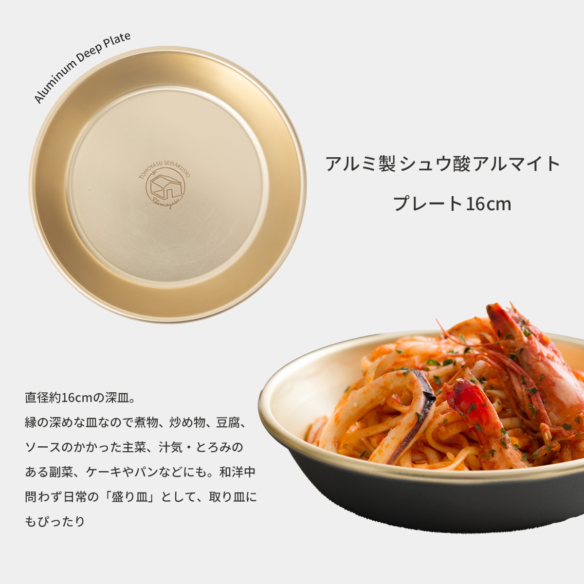 アルミ製プレート 16cm（5.5寸 深皿）