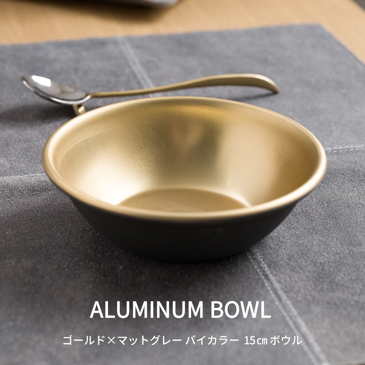 アルミ製 シュウ酸アルマイト ボウル