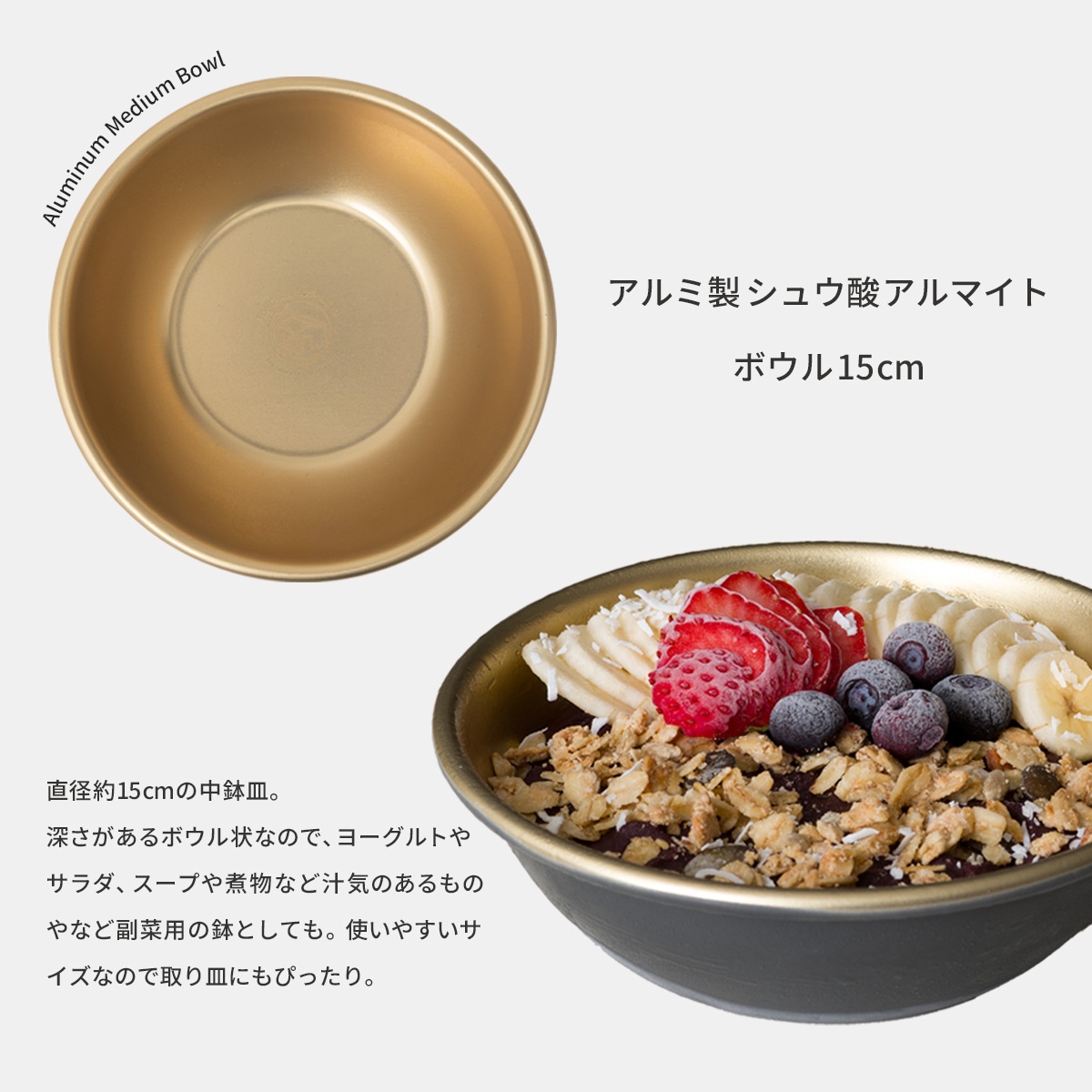 アルミ製ボウル 15cm（5寸 中鉢）