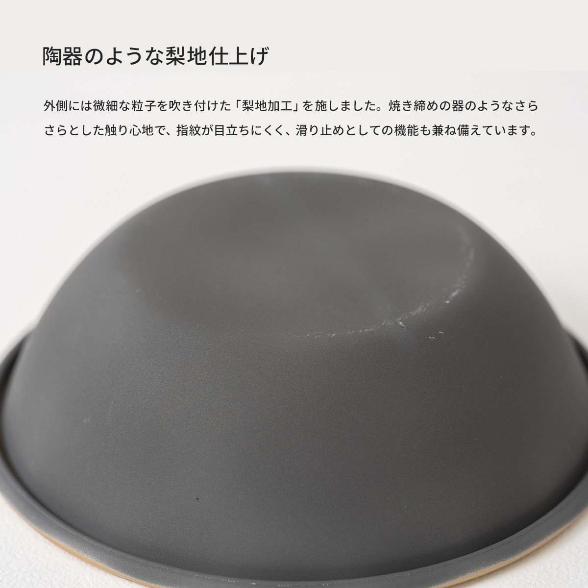 陶器のような梨地仕上げ