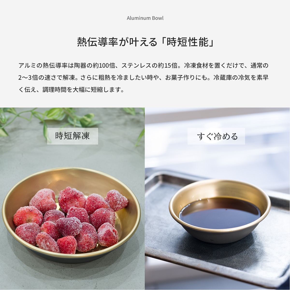 熱伝導で時短解凍、すぐ冷える
