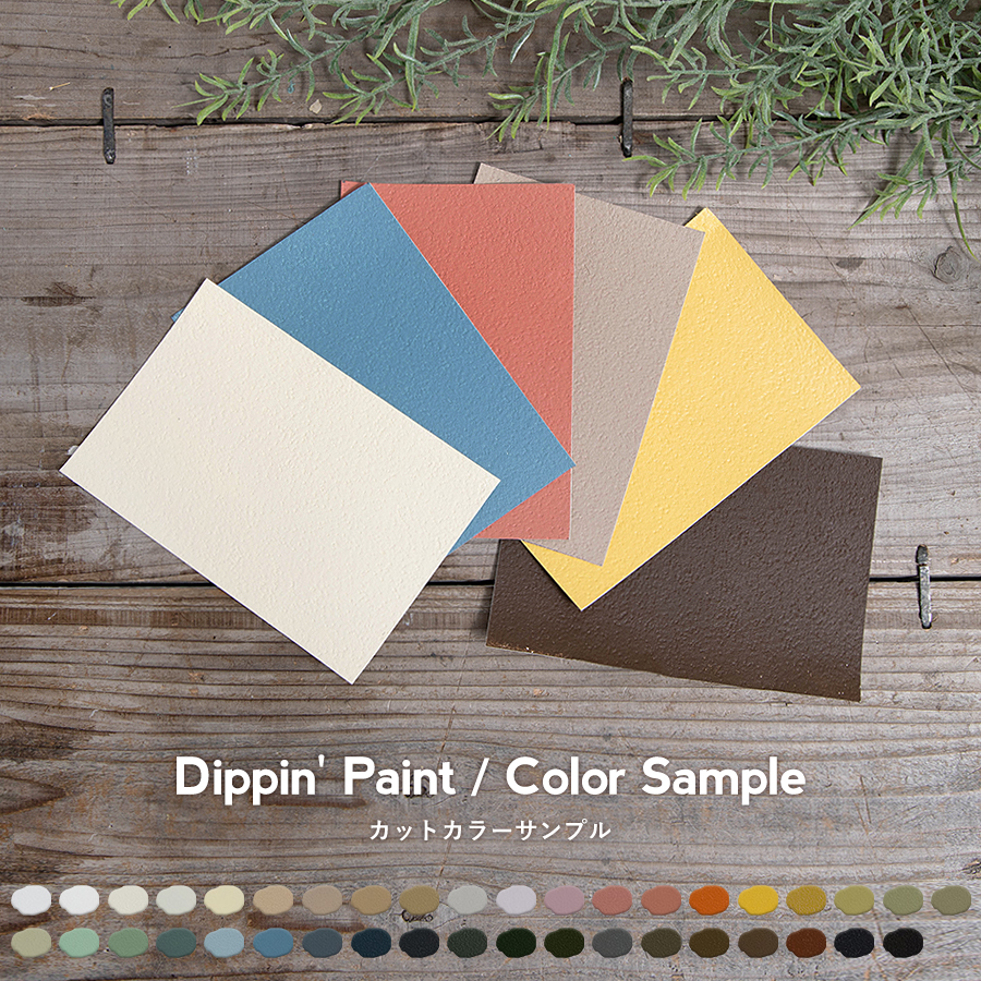 水性塗料 Dippin' Paint『壁紙に塗れるペンキ ウォールペイント・メゾン』カラーサンプル