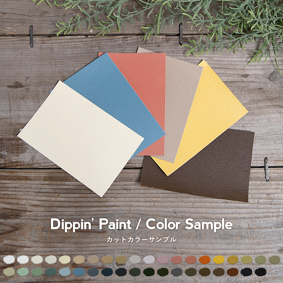 水性塗料 Dippin' Paint『壁紙に塗れるペンキ ウォールペイント・マットウォール』カラーサンプル