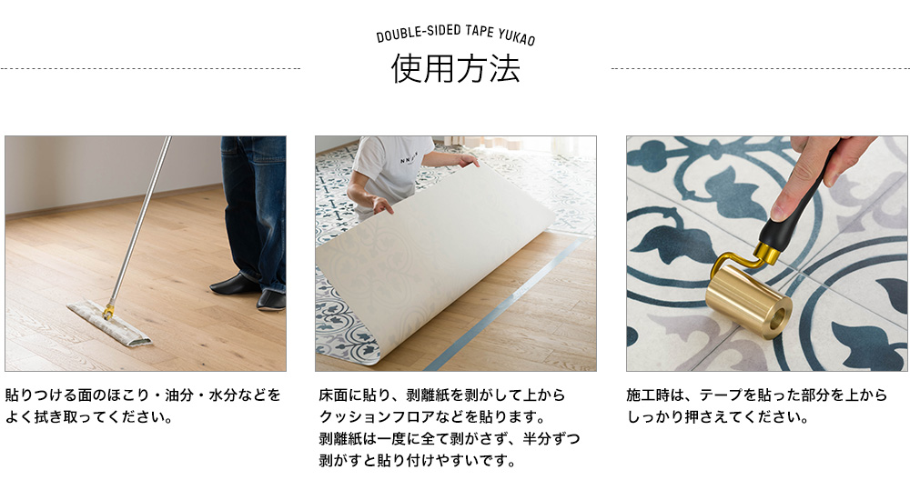 クッションフロアやフロアタイルの施工に「賃貸OK 剥がせる床用両面テープユカオ」