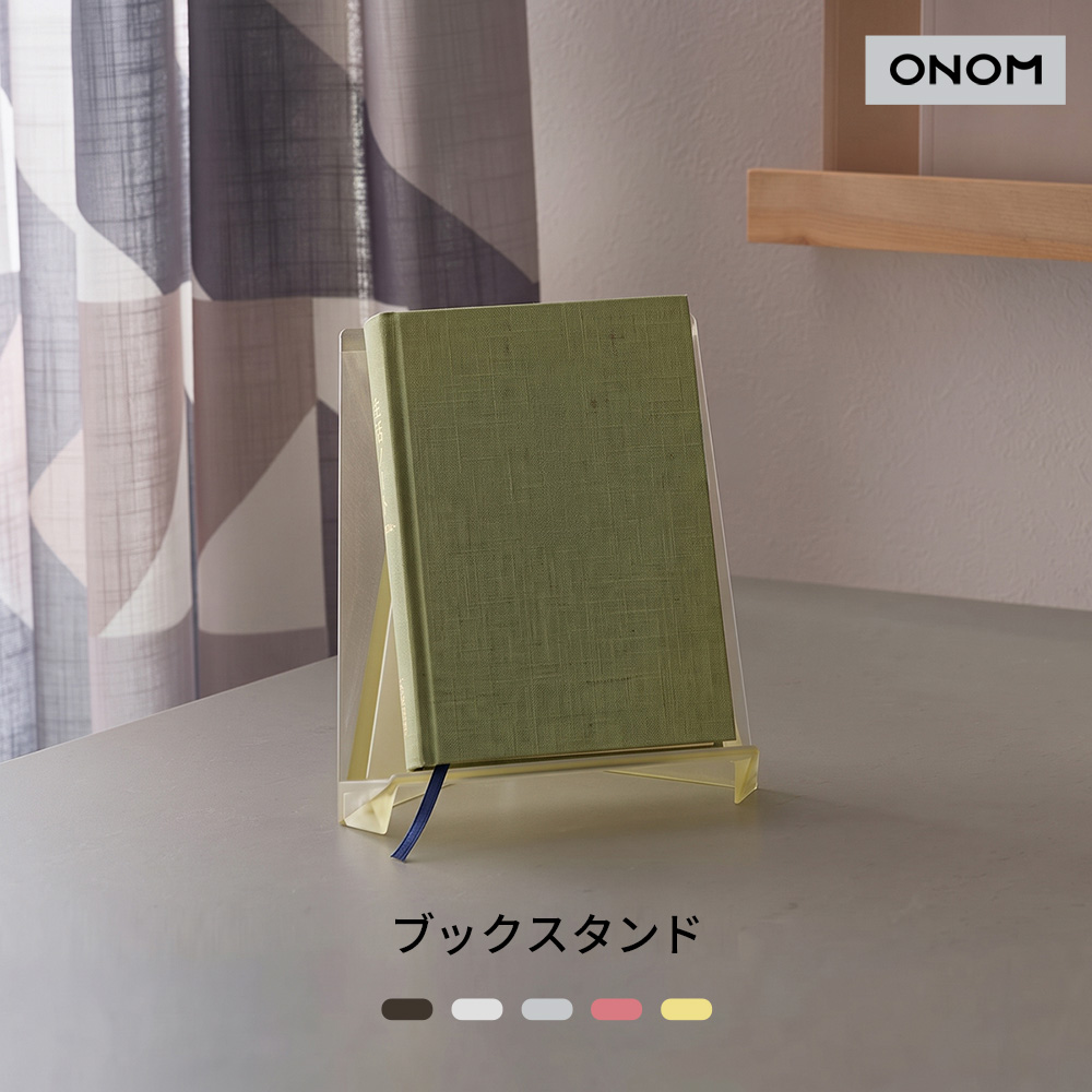 ONOM ブックスタンド